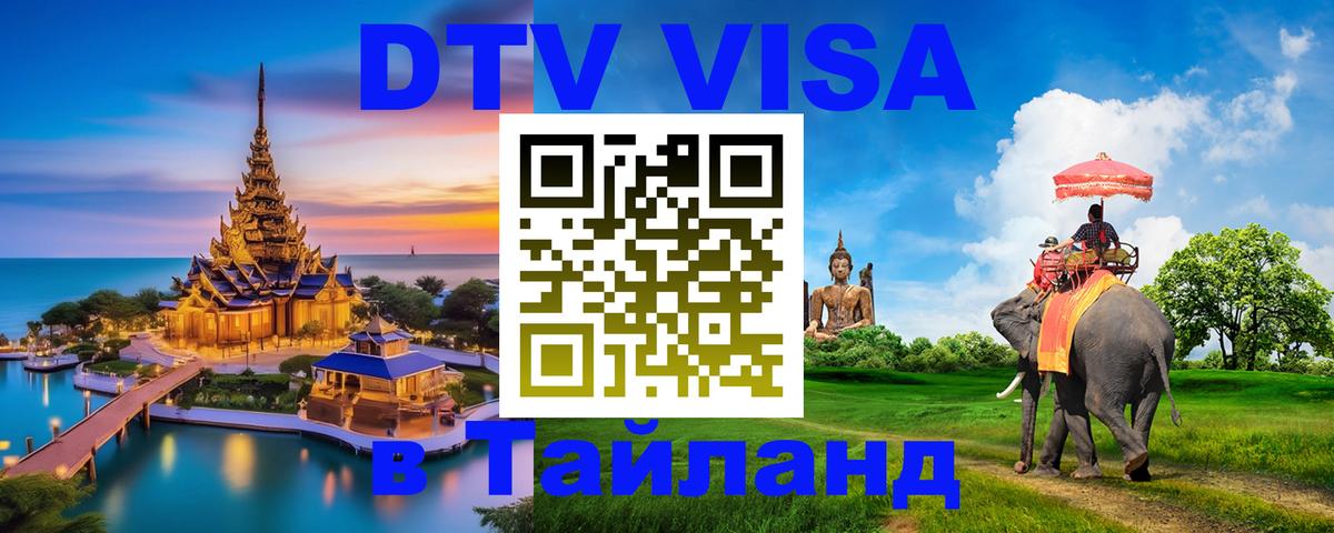 Destination Thailand Visa (DTV виза) Нижний Новгород 