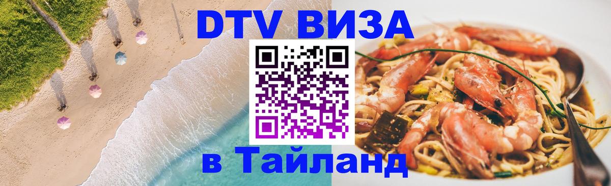 Цены на DTV визу в Таиланд — пакеты услуг, достаточно даже паспорта - 20.11.2025 