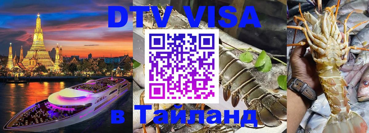 Купить DTV визу в Таиланд 